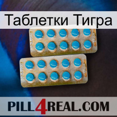 Таблетки Тигра new08